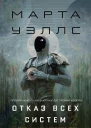 Отказ всех систем