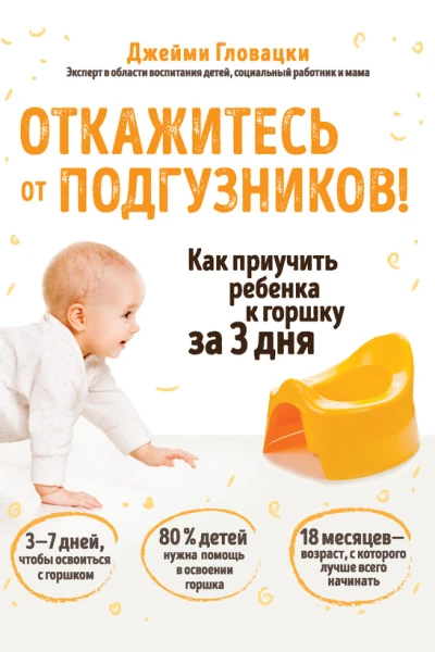 Откажитесь от подгузников Как приучить ребенка к горшку за 3 дня