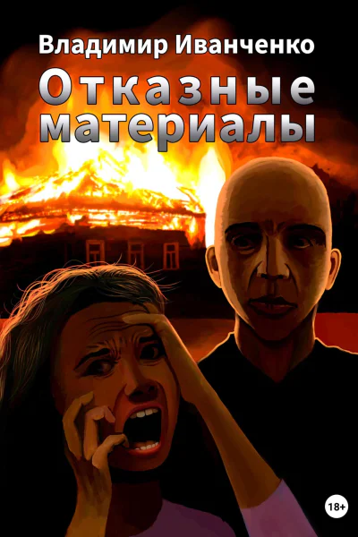 Отказные материалы