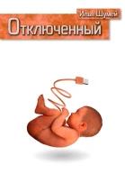 Отключенный