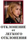Отклонение от Лёгкого отклонения