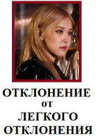 Отклонение от Лёгкого отклонения