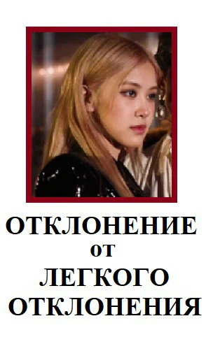 Отклонение от Лёгкого отклонения