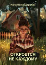 Откроется не каждому