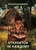 Откроется не каждому