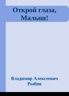 Открой глаза Малыш