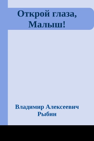Открой глаза Малыш