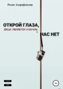 Открой глаза нас нет