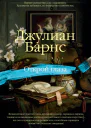 Открой глаза сборник