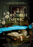 Открой глаза сборник