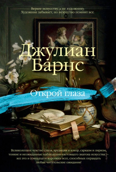 Открой глаза сборник