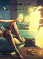 Открой сердце подари душу