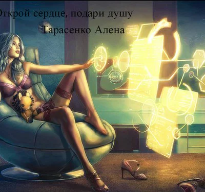 Открой сердце подари душу