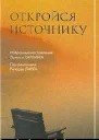 Откройся Источнику Избранные наставления Дугласа Хардинга под редакцией Ричарда Ланга