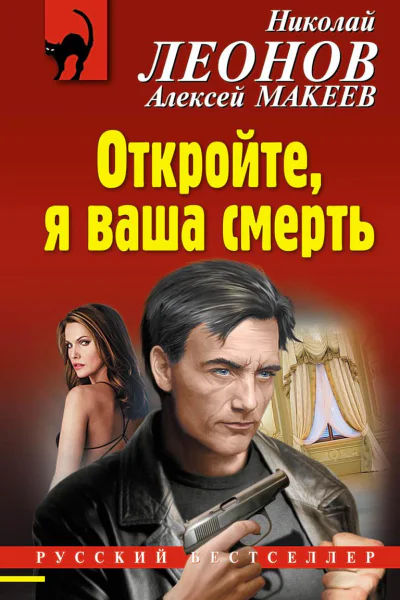 Откройте я ваша смерть