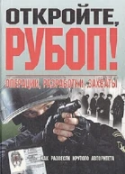 Откройте РУБОП Операции разработки захваты