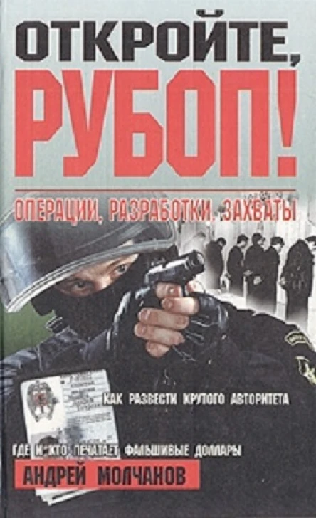 Откройте РУБОП Операции разработки захваты