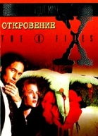 Откровение Файл 311