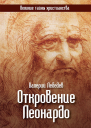 Откровение Леонардо