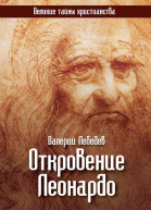 Откровение Леонардо