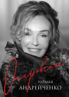 Откровение  Наталья Андрейченко