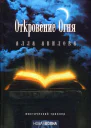 Откровение огня