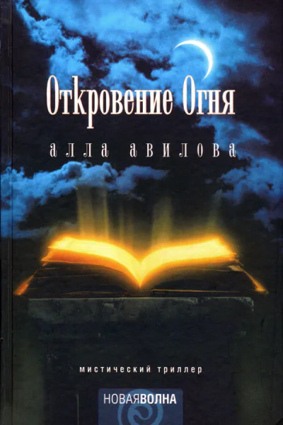 Откровение огня