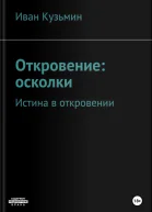 Откровение осколки
