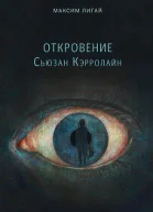 Откровение Сьюзан Кэрролайн Роман