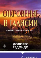Откровение в Галисии