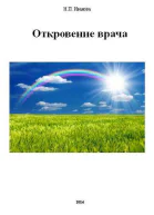 Откровение врача СИ