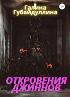 Откровения джиннов