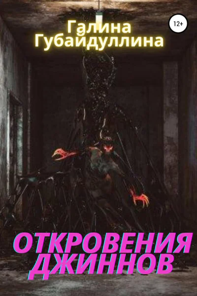 Откровения джиннов