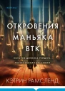 Откровения маньяка BTK История Денниса Рейдера рассказанная им самим  Кэтрин Рамсленд  перевод с английского И Д Голыбиной