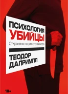 Откровения тюремного психиатра