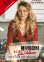 Откровения жирухи