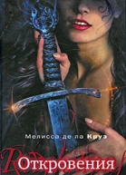 Откровения