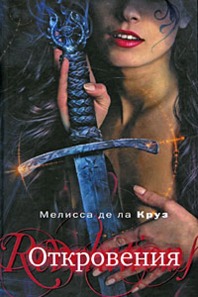 Откровения