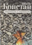 Откровенность за откровенность