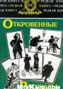 Откровенные рассказы полковника Платова о знакомых и даже родственниках