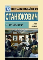 Откровенные
