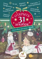Открыть 31 декабря Новогодние рассказы о чуде сборник