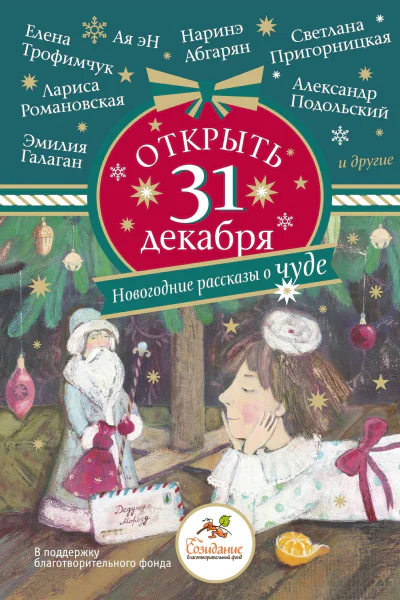 Открыть 31 декабря Новогодние рассказы о чуде сборник