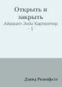 Открыть и закрыть
