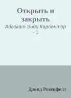 Открыть и закрыть