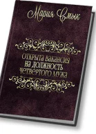Открыта вакансия на должность четвертого мужа СИ