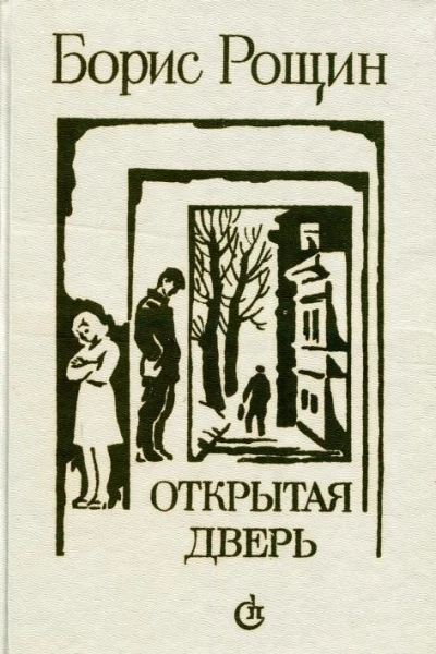 Открытая дверь Повести рассказы