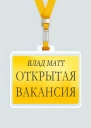 Открытая вакансия