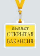 Открытая вакансия