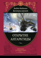 Открытие Антарктиды